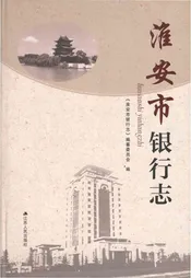 淮安市银行志