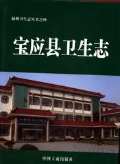 宝应县卫生志