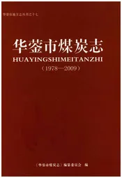 华蓥市煤炭志(1978-2009)