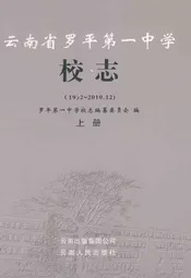 云南省罗平第一中学校志(1932-2010.12)上册