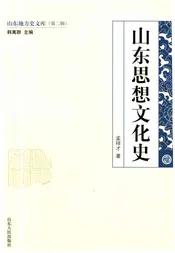 山东地方史文库 第二辑 山东思想文化史
