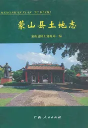 蒙山县土地志