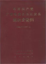 中国共产党广西壮族自治区贺县组织史资料