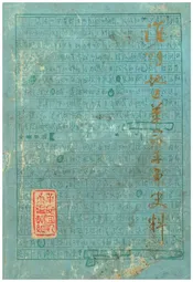 淮阴地区革命斗争史料 下