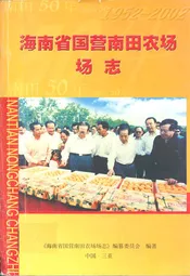 海南省国营南田农场场志(1952-2002)
