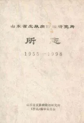 山东省皮肤病防治研究所所志(1955-1998)