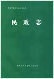 西安市未央区地方志 民政志