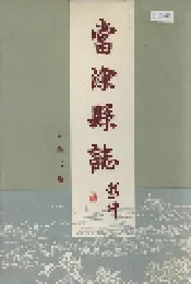 当涂县志