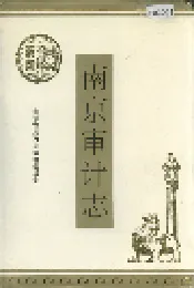 南京审计志