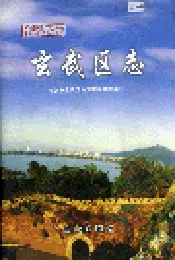 玄武区志