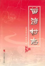 苗湾村志
