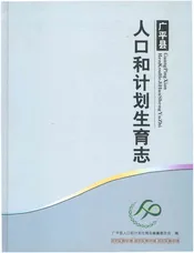 广平县人口和计划生育志