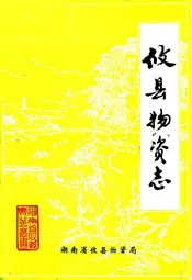 攸县物资志