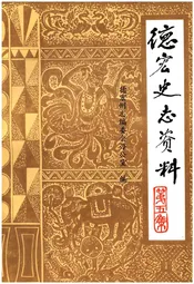 德宏史志资料 第五集