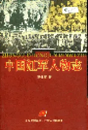 中国红军人物志