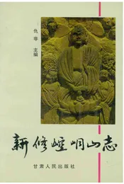 新修崆峒山志