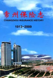 常州保险志