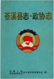 苍溪县志政协志