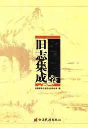 云南石林旧志集成