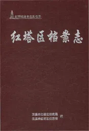 红塔区档案志