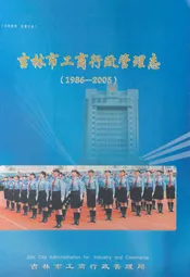 吉林市工商行政管理志(1986-2005)