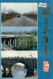 磁县交通志
