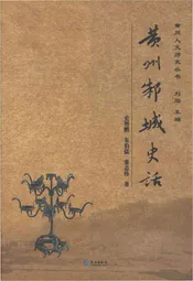 黄州邾城史话
