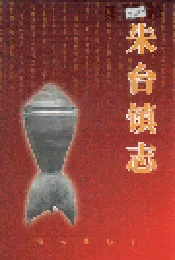 朱台镇志