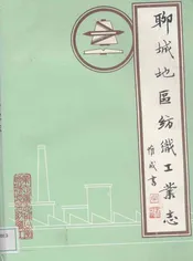 聊城地区纺织工业志(1840-1985)