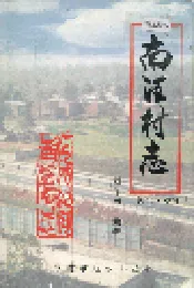 南汪村志