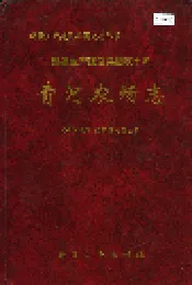 新疆生产建设兵团农十师青河农场志
