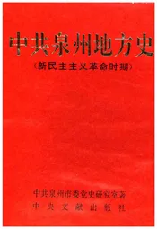 中共泉州地方史 新民主主义革命时期