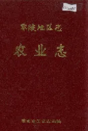 零陵地区志 农业志