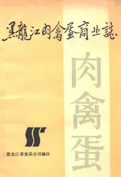 黑龙江肉禽蛋商业志