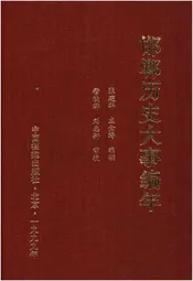 邯郸历史大事编年
