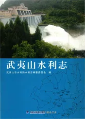 武夷山水利志