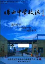 临海市城西中学校志（1926～2016）