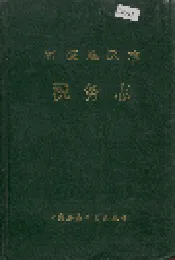 常德地区志 税务志