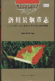 洛川县烟草志