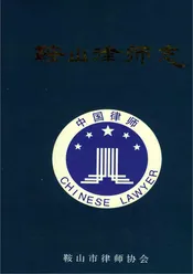 鞍山律师志