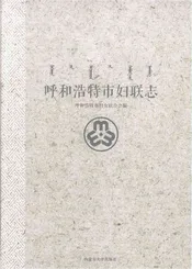 呼和浩特市妇联志