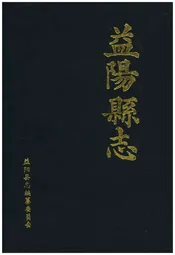 益阳县志