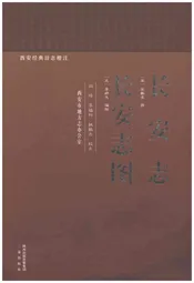 长安志（长安志图）