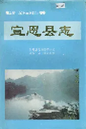 宣恩县志
