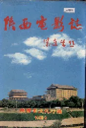 陕西电影志
