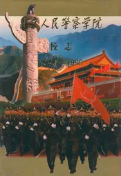 北京人民警察学院校志(1949-1999)