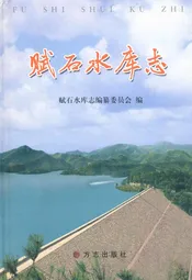 赋石水库志