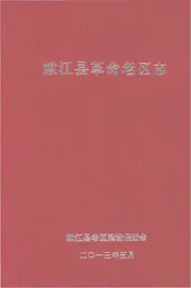 嫩江县革命老区志
