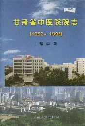 甘肃省中医院院志