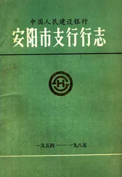 安阳市支行行志(1954-1985)